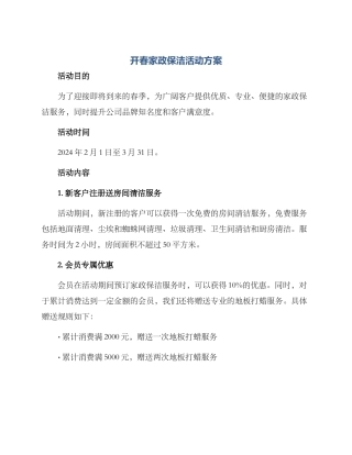 开春家政保洁活动方案