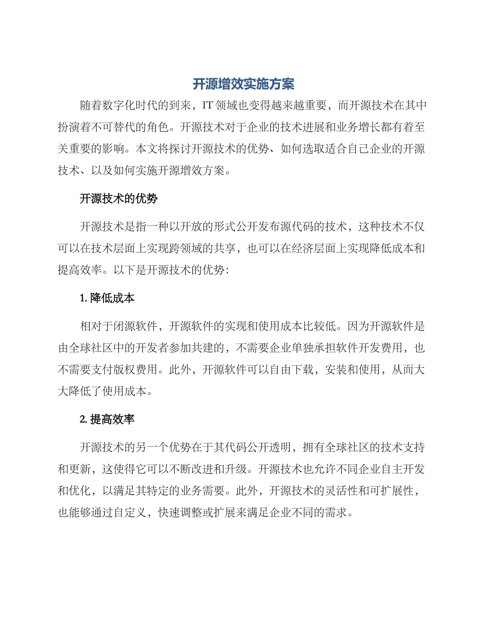 开源增效实施方案_第1页