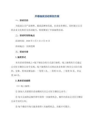 开春抽奖活动策划方案