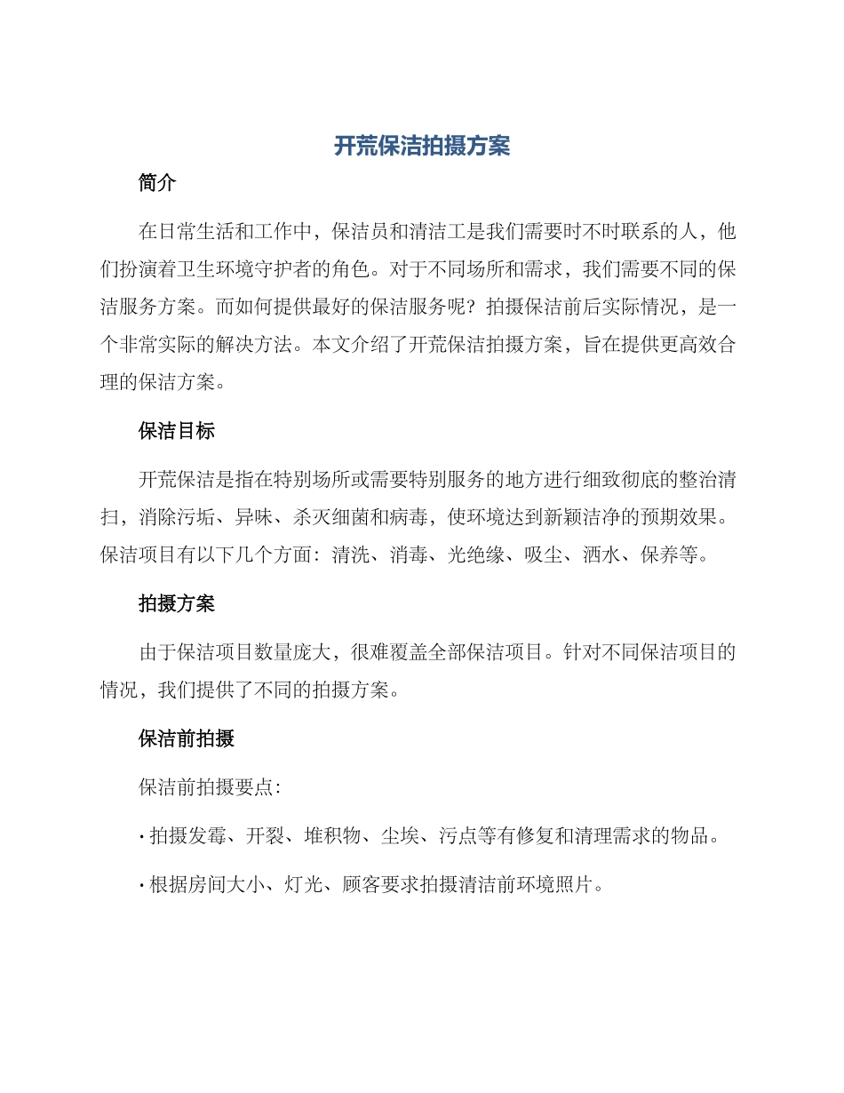 开荒保洁拍摄方案_第1页