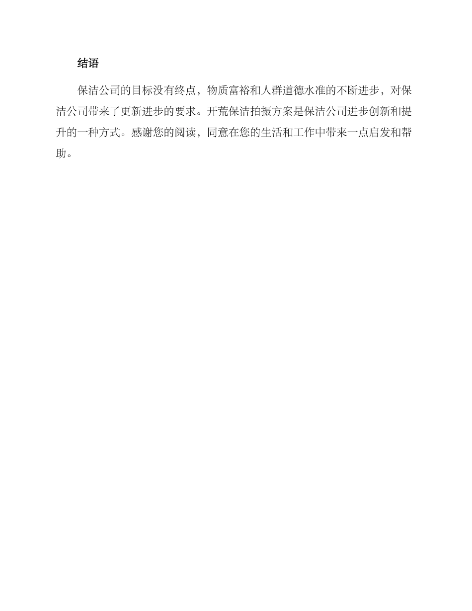 开荒保洁拍摄方案_第3页