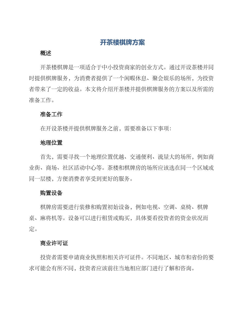 开茶楼棋牌方案_第1页
