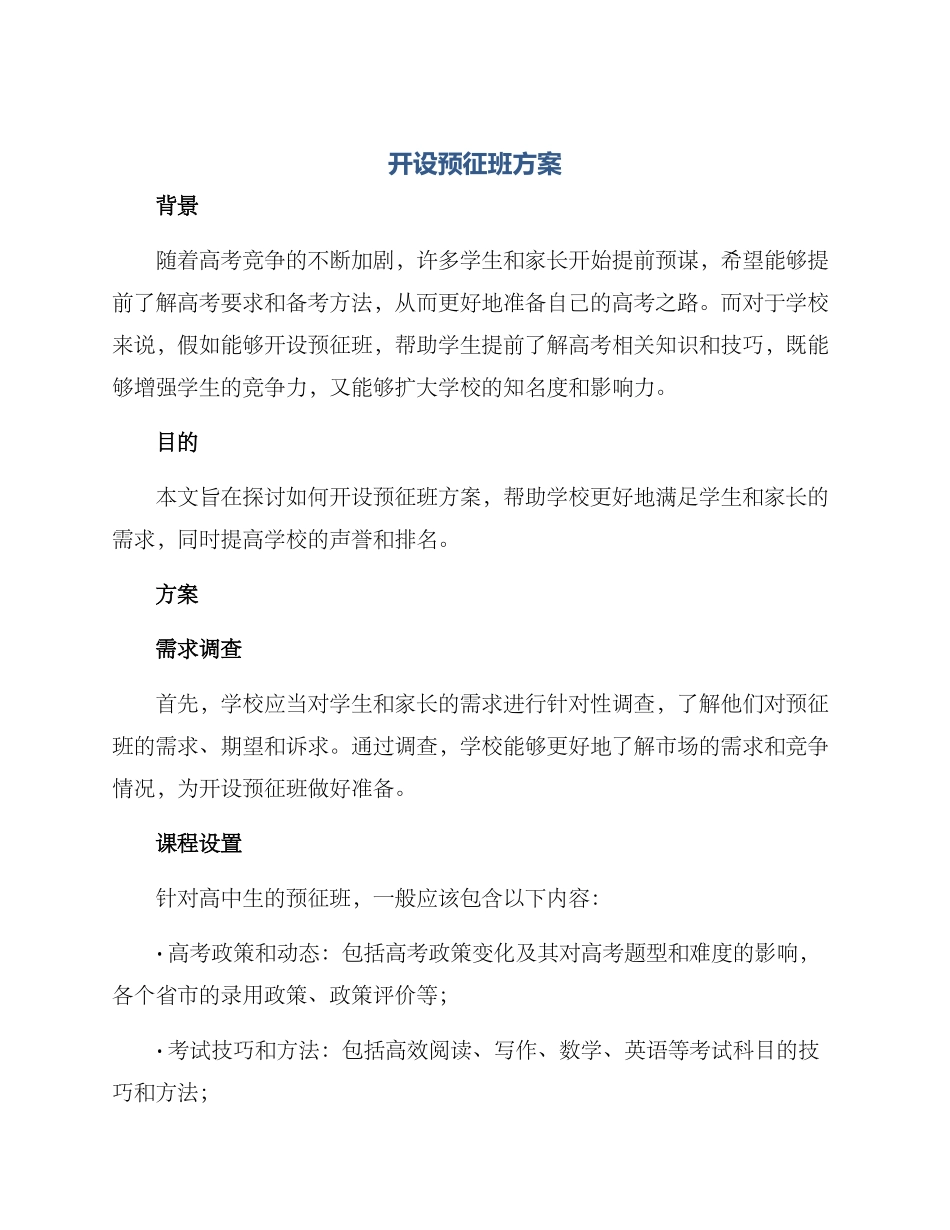 开设预征班方案_第1页