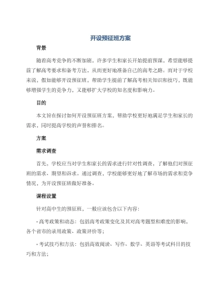 开设预征班方案