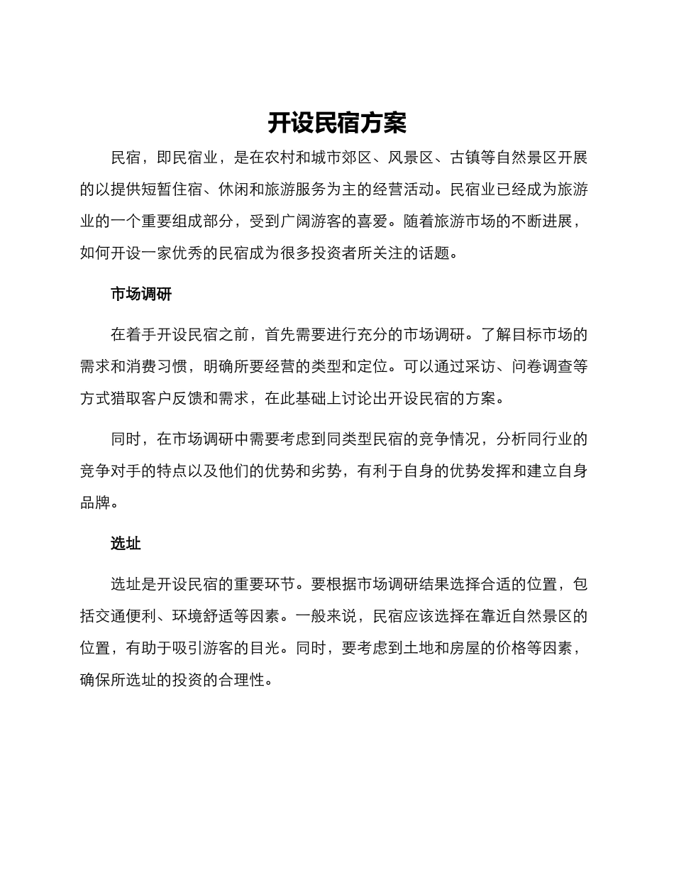 开设民宿方案_第1页