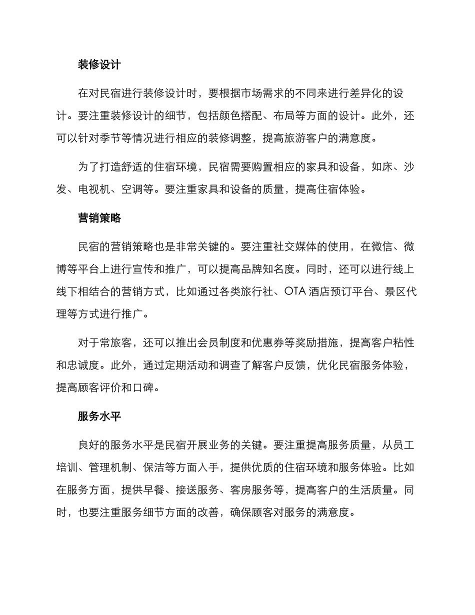 开设民宿方案_第2页