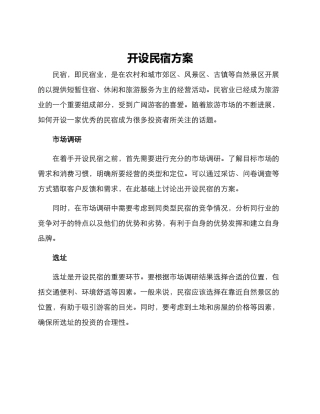开设民宿方案