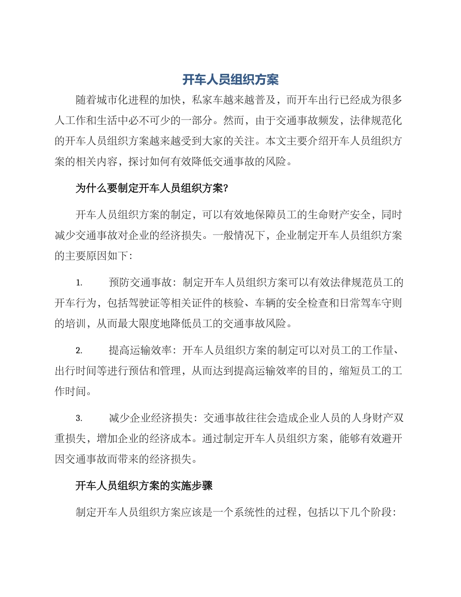 开车人员组织方案_第1页