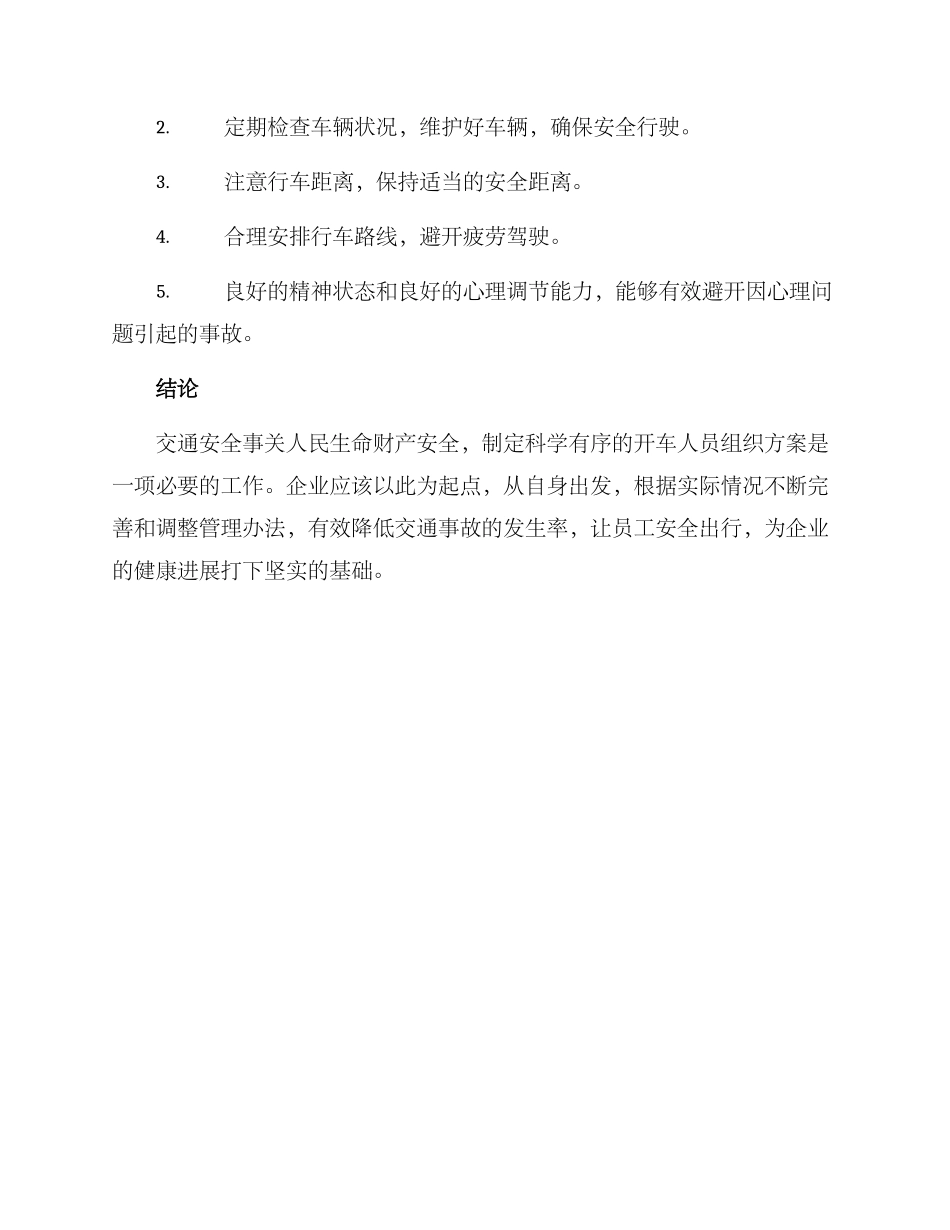 开车人员组织方案_第3页