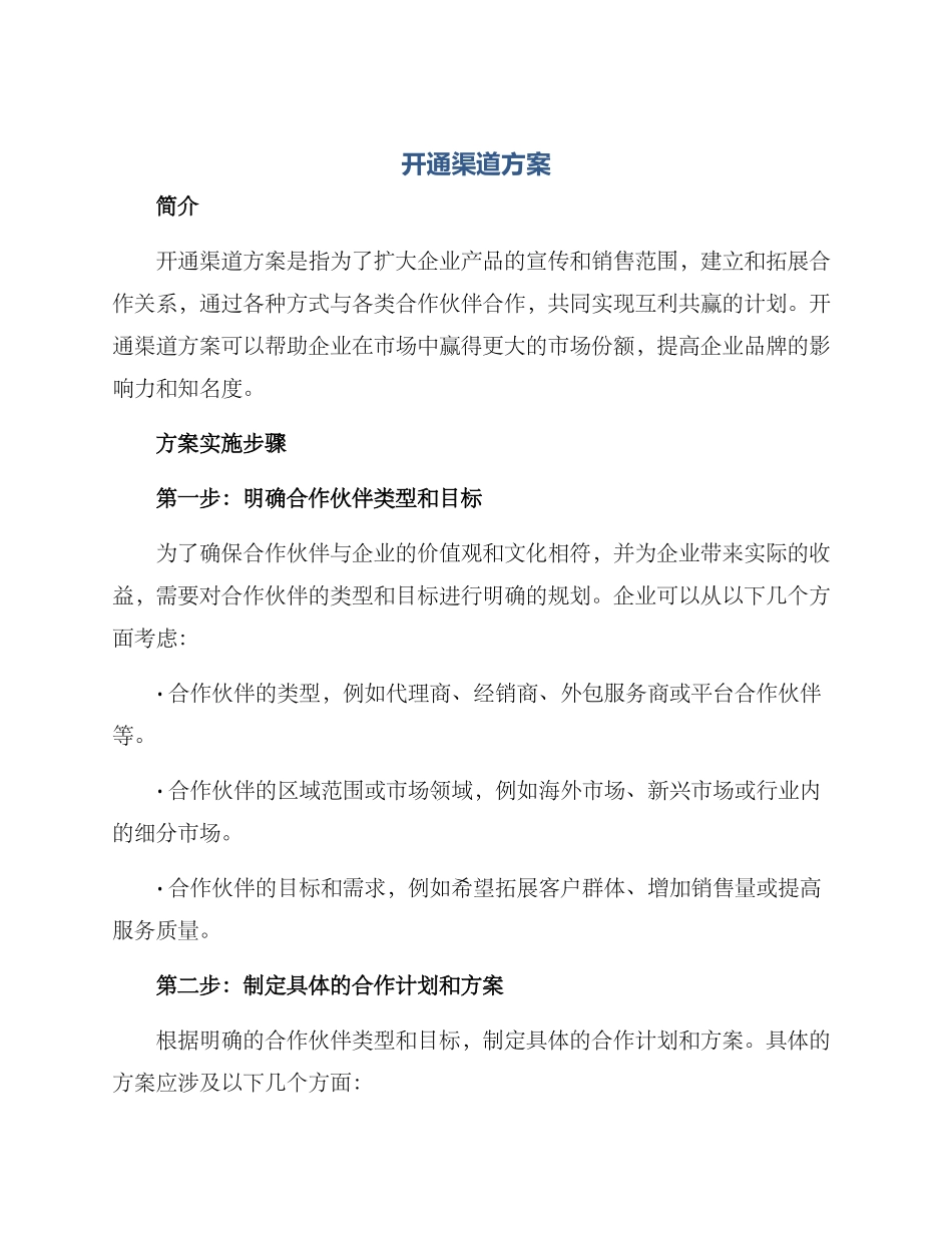 开通渠道方案_第1页