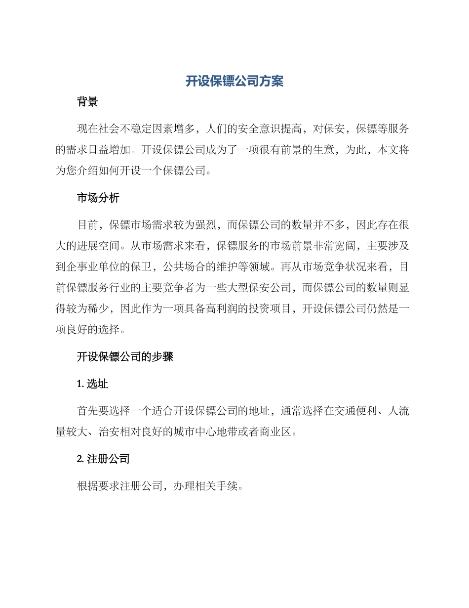 开设保镖公司方案_第1页