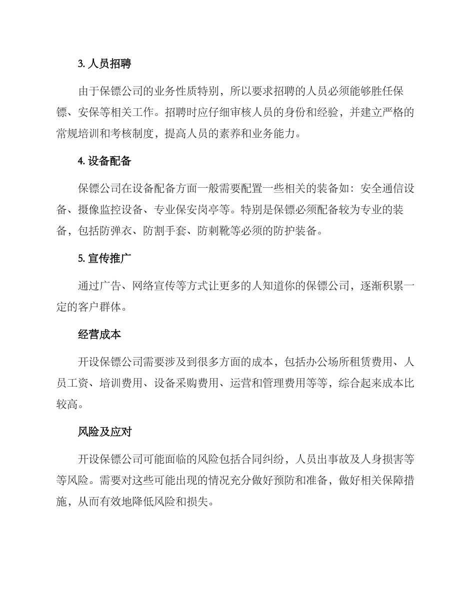 开设保镖公司方案_第2页
