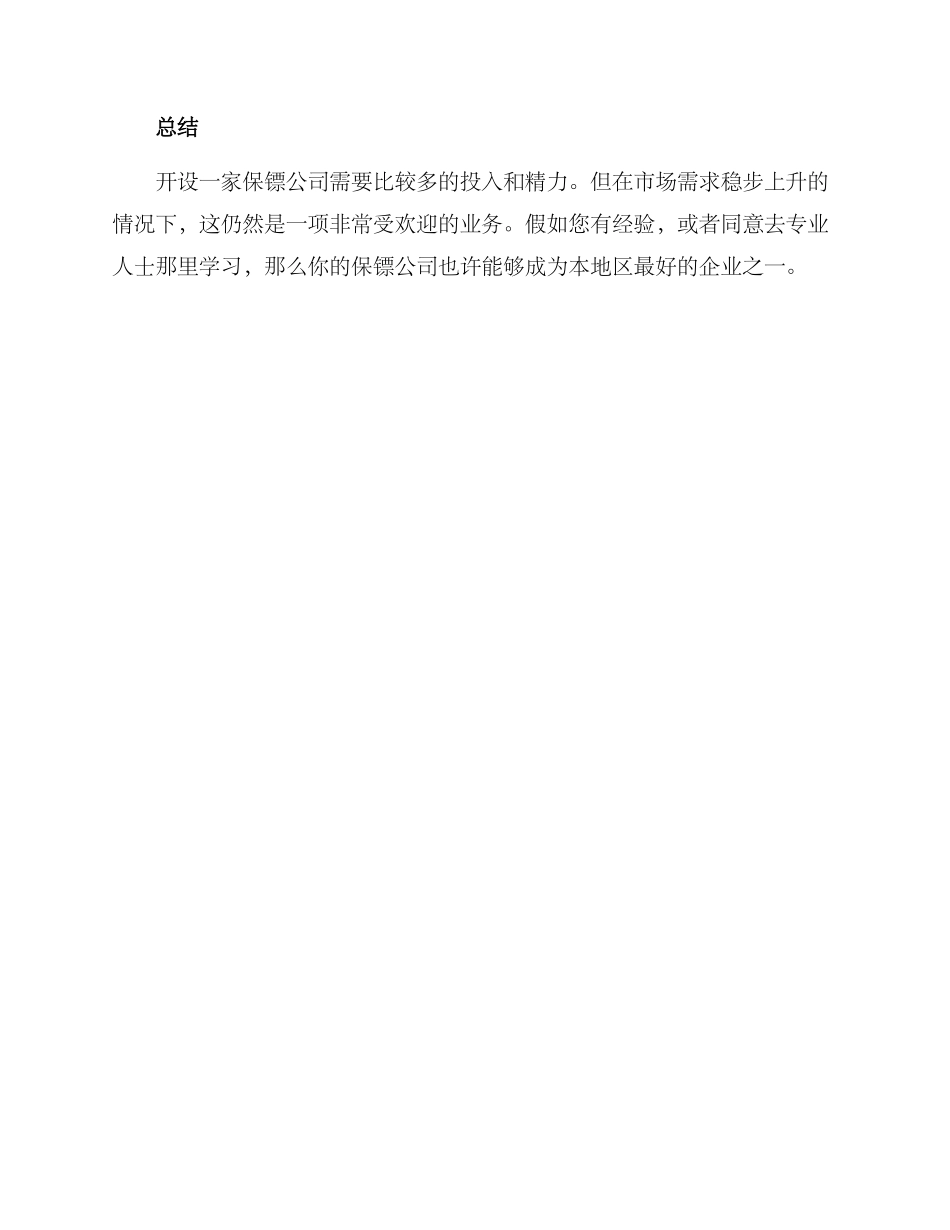 开设保镖公司方案_第3页