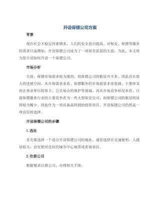 开设保镖公司方案