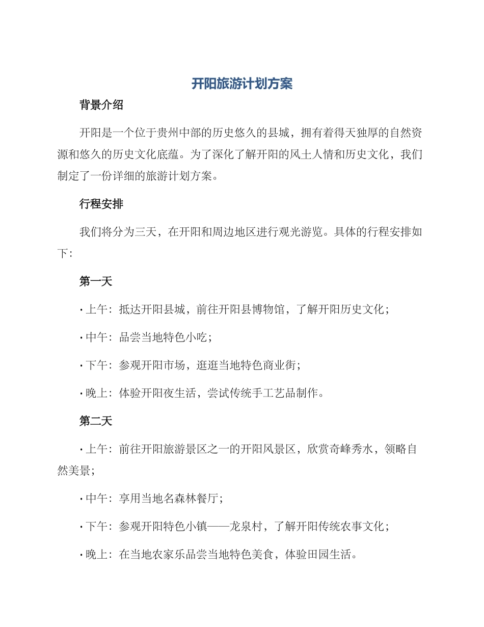 开阳旅游计划方案_第1页