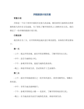 开阳旅游计划方案