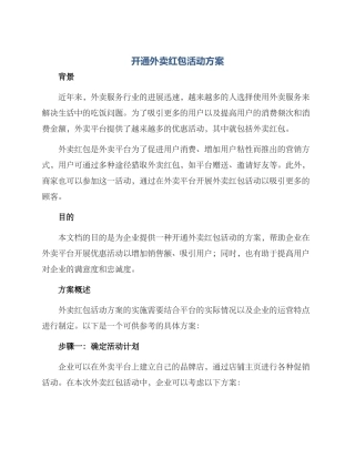 开通外卖红包活动方案