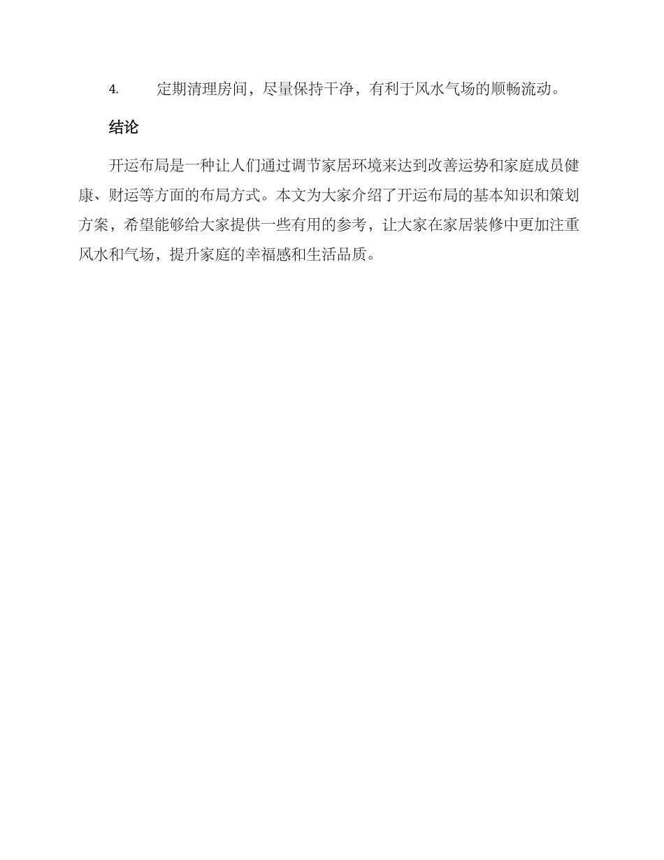 开运布局策划方案_第3页