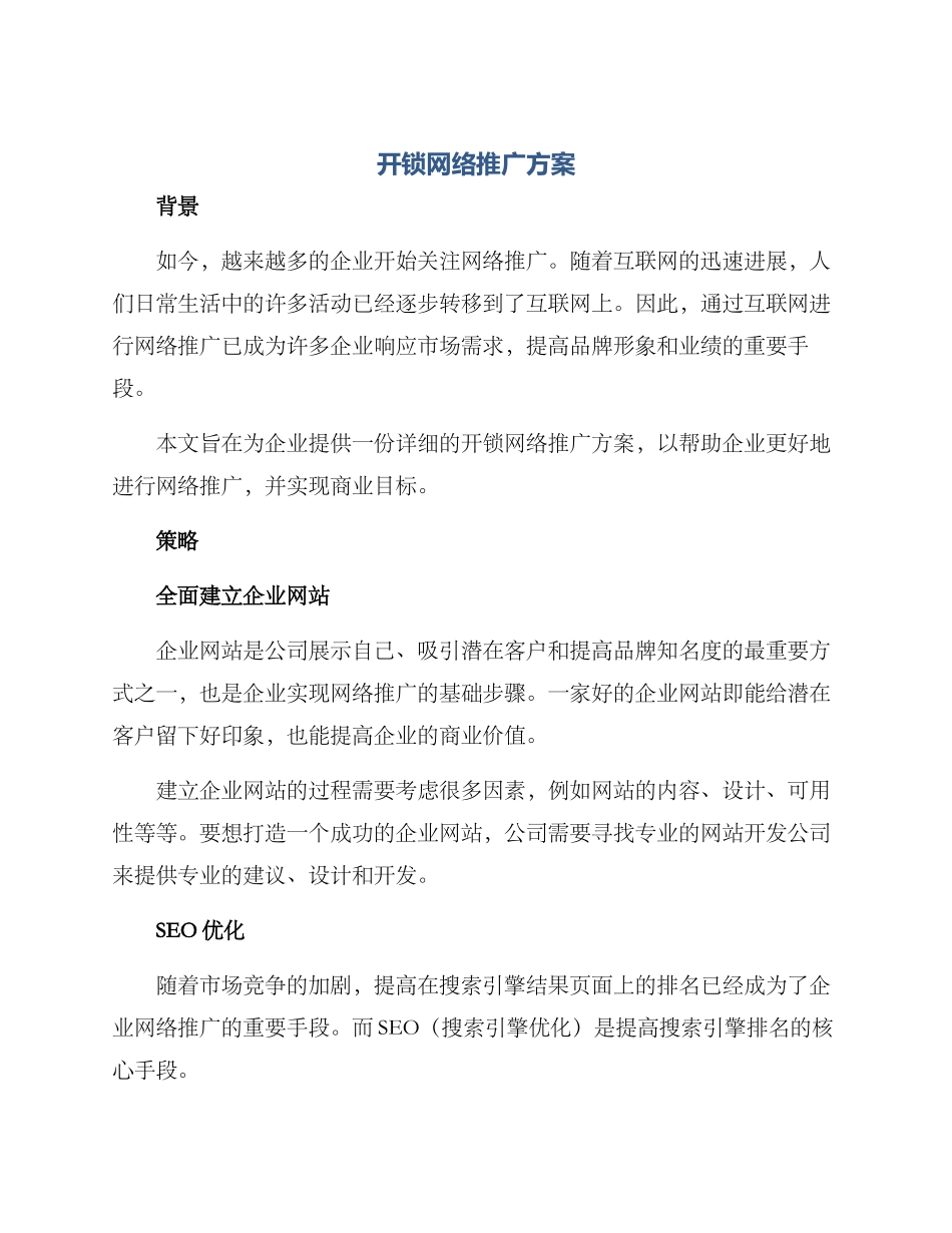 开锁网络推广方案_第1页