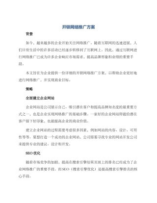 开锁网络推广方案