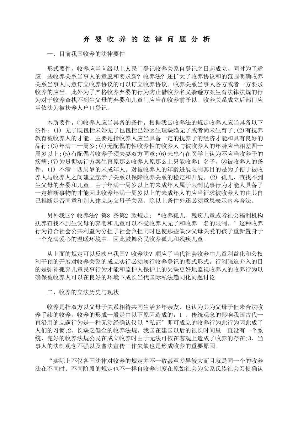 弃婴事实收养的法律问题分析_第1页