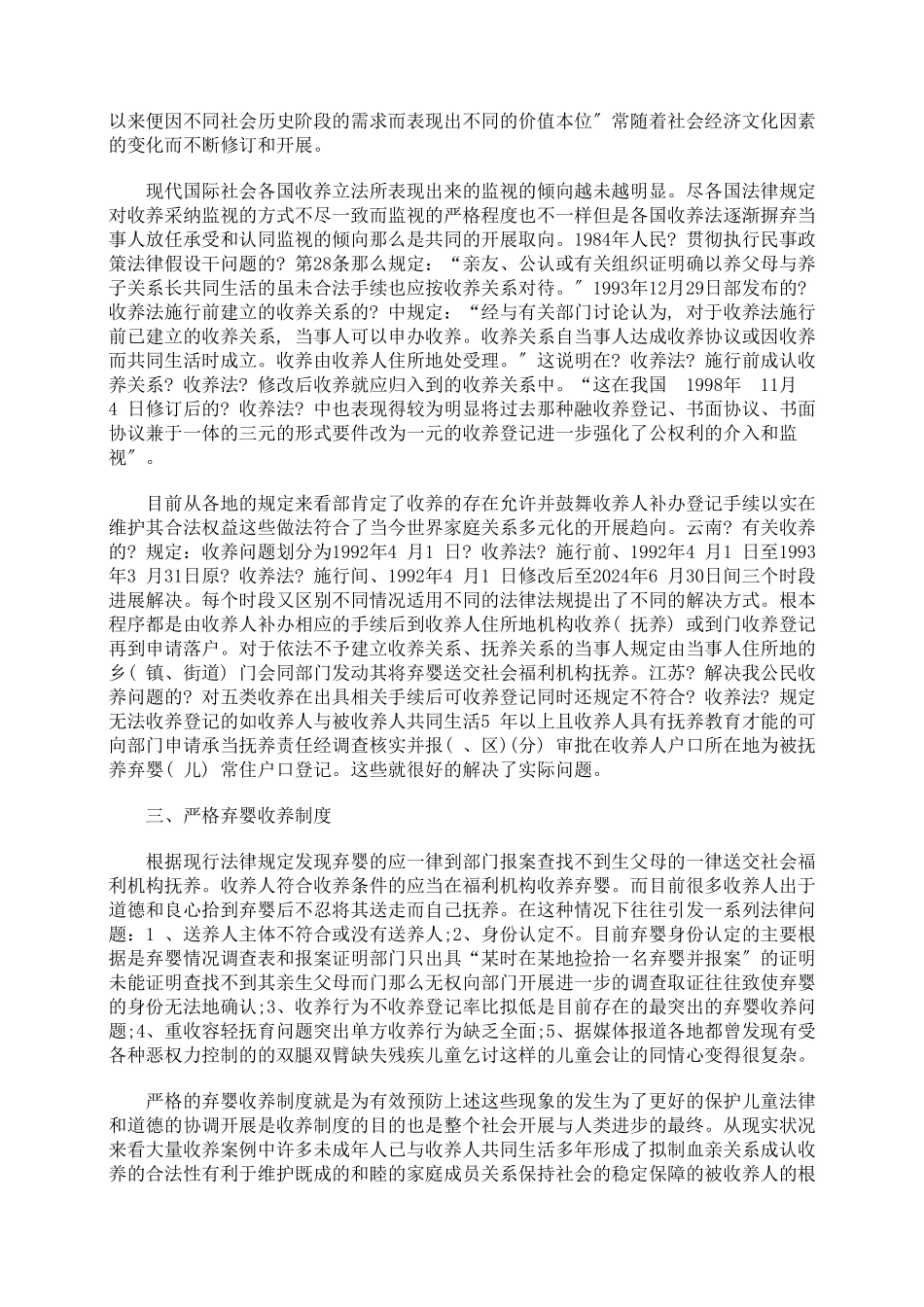 弃婴事实收养的法律问题分析_第2页