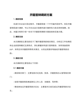 开题答辩调研方案