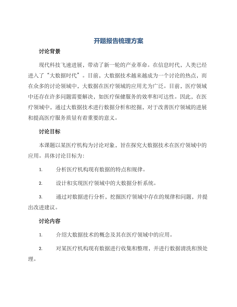 开题报告梳理方案_第1页