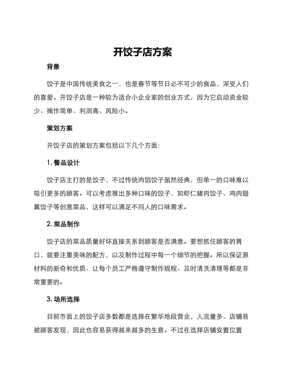 开饺子店方案_第1页