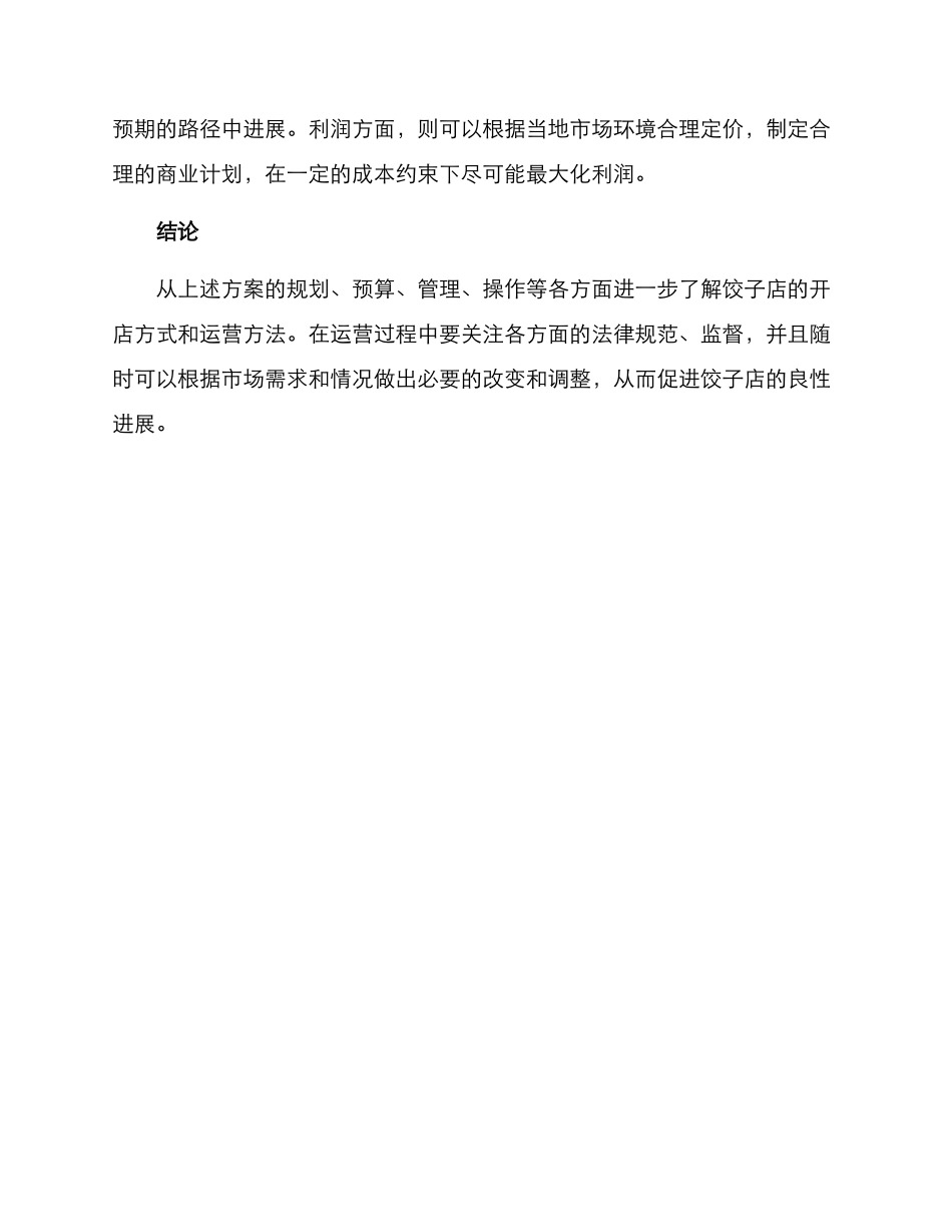 开饺子店方案_第3页