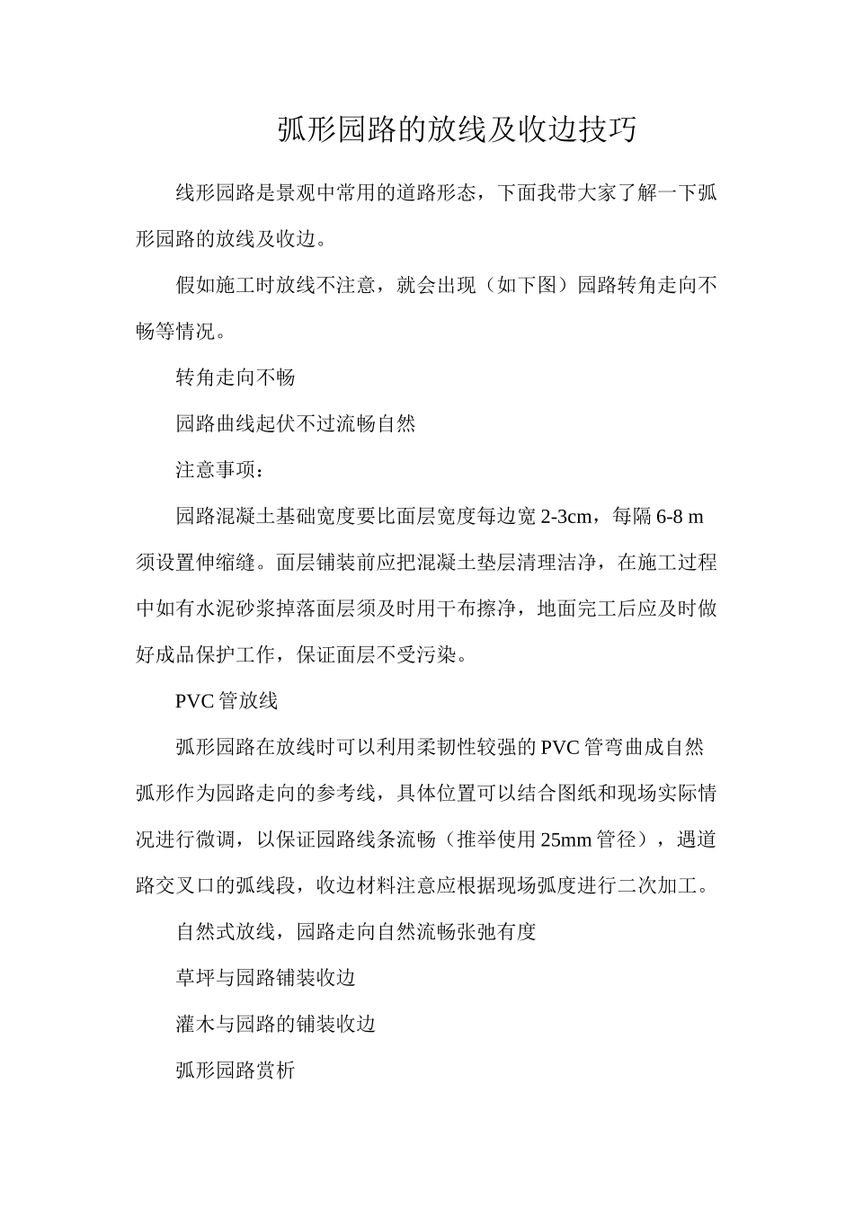 弧形园路的放线及收边技巧_第1页
