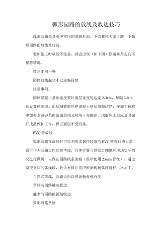 弧形园路的放线及收边技巧