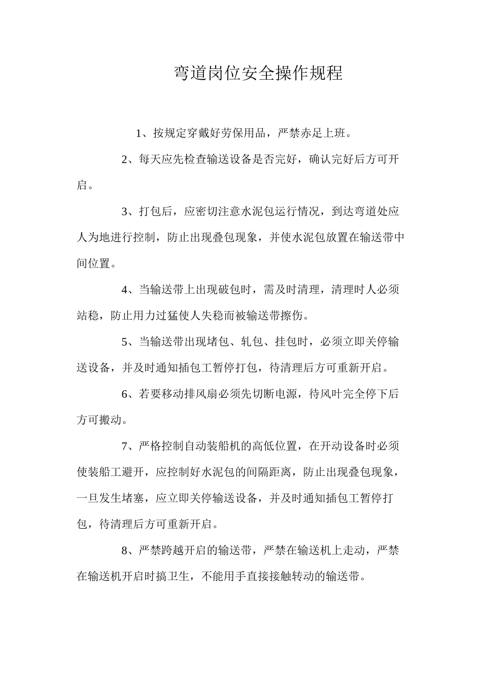 弯道岗位安全操作规程_第1页