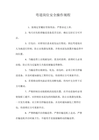 弯道岗位安全操作规程