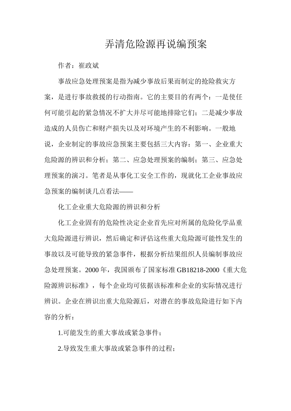 弄清危险源再说编预案_第1页