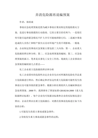 弄清危险源再说编预案