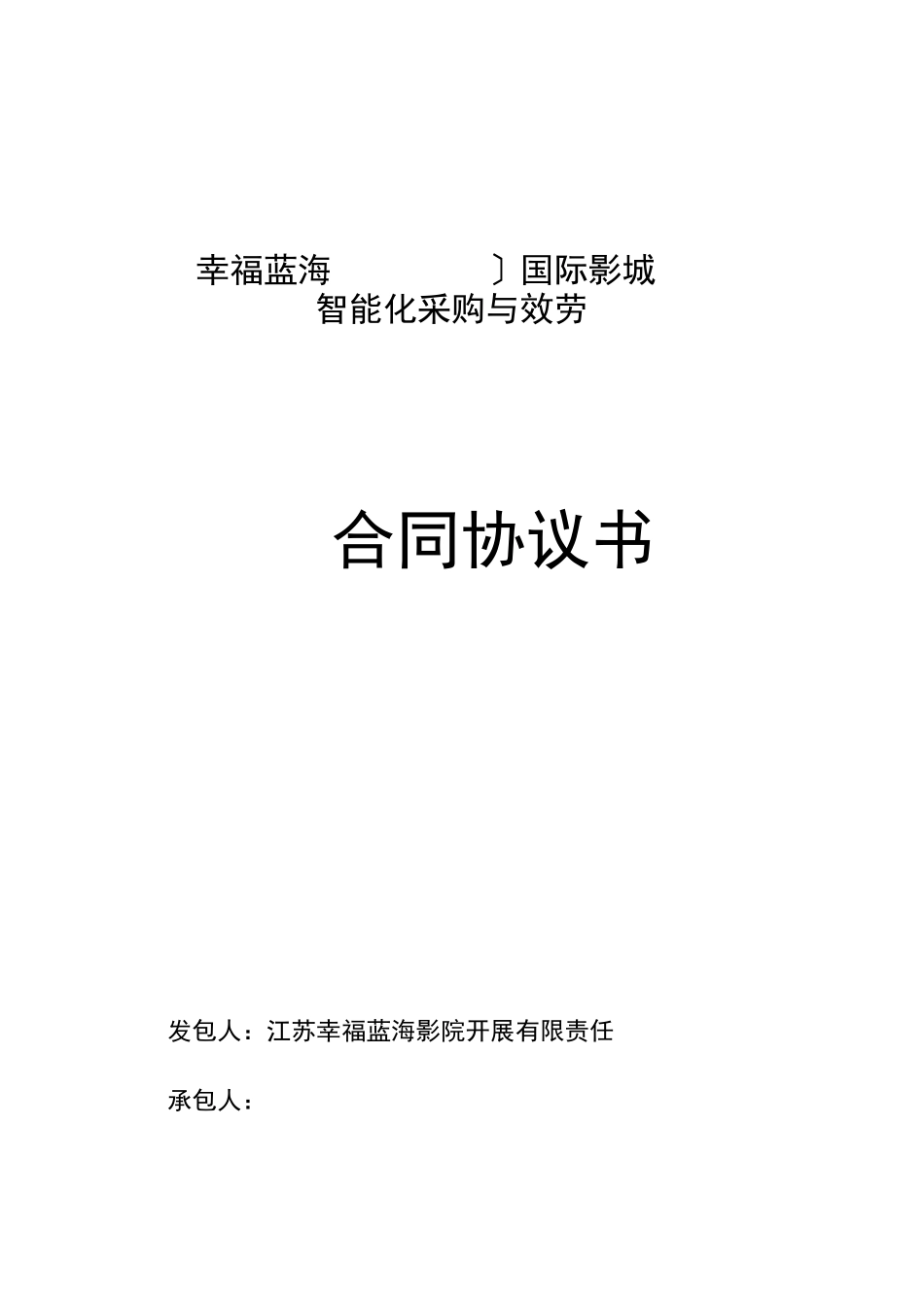 弱电(智能化系统)施工合同_第1页