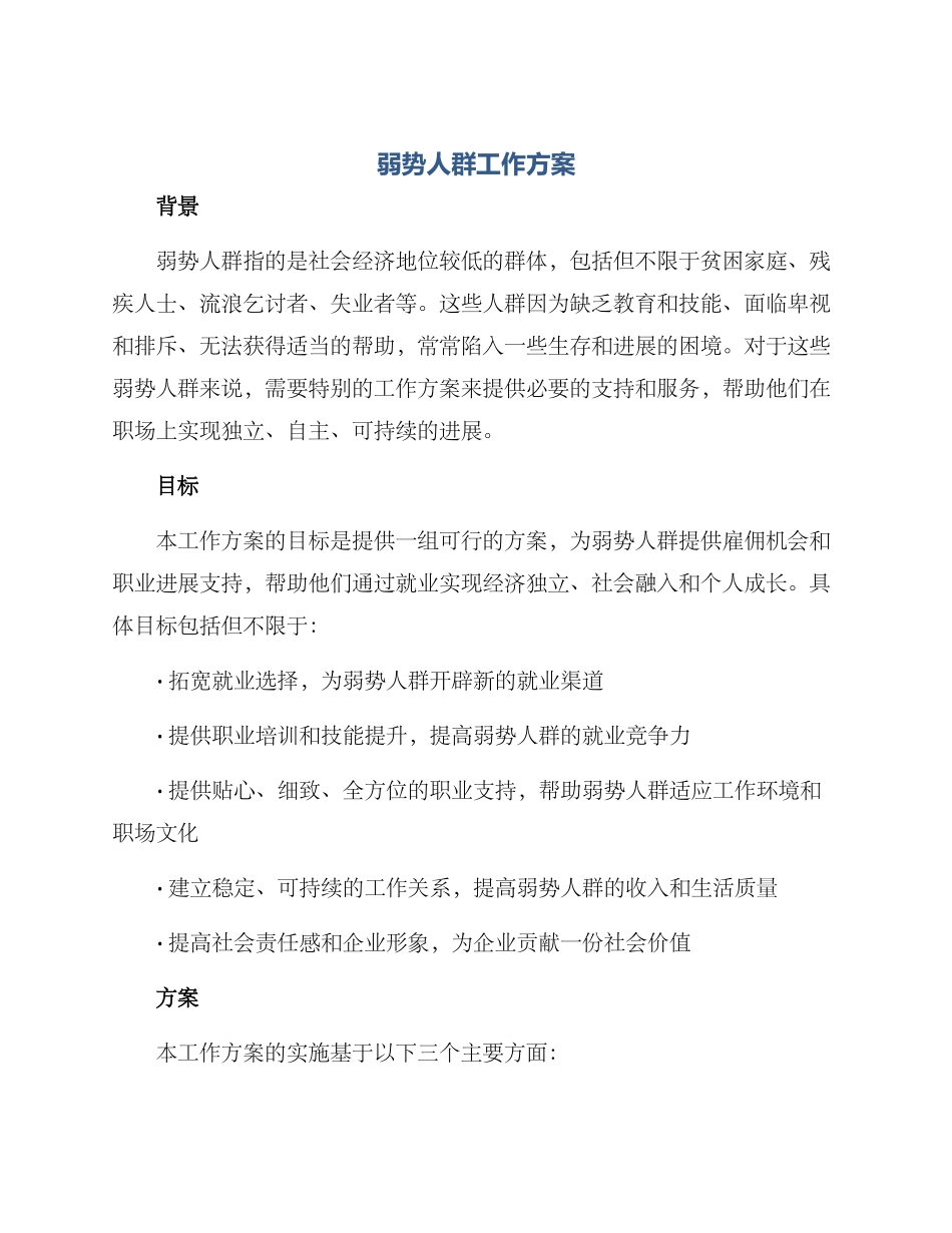 弱势人群工作方案_第1页