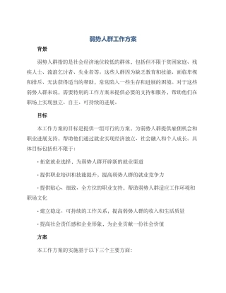 弱势人群工作方案