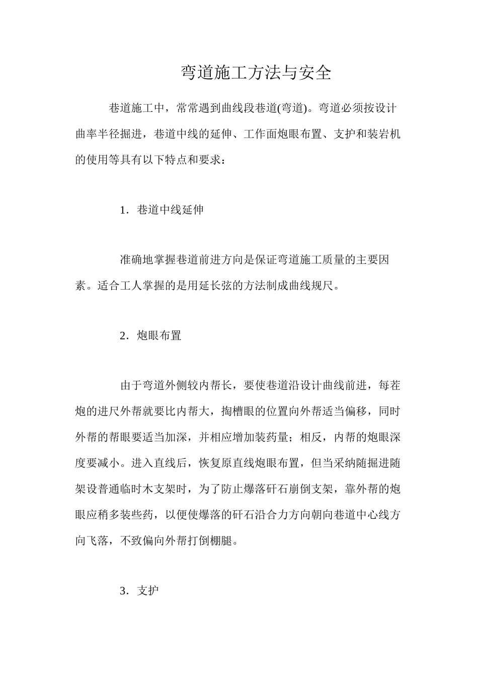弯道施工方法与安全_第1页
