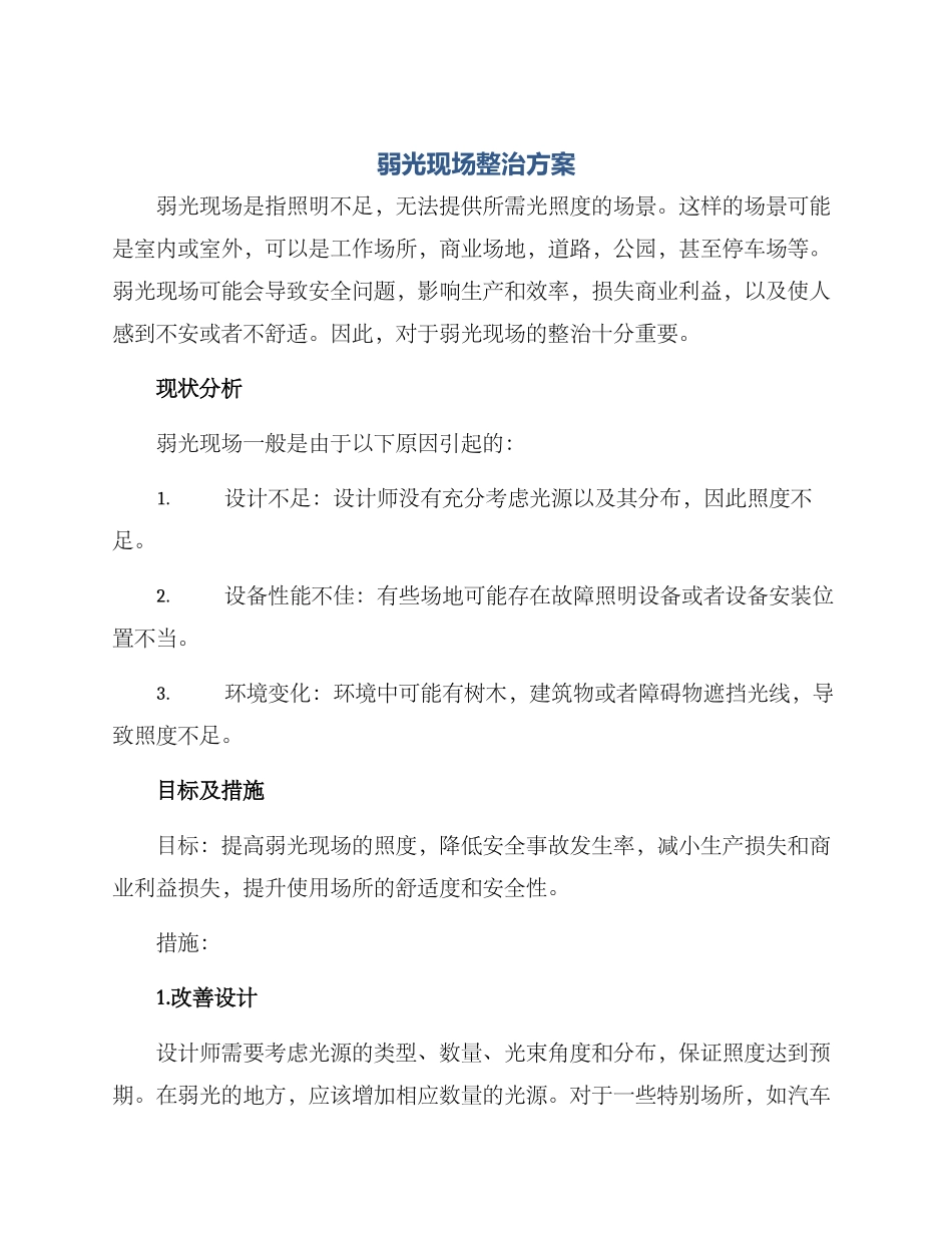 弱光现场整治方案_第1页