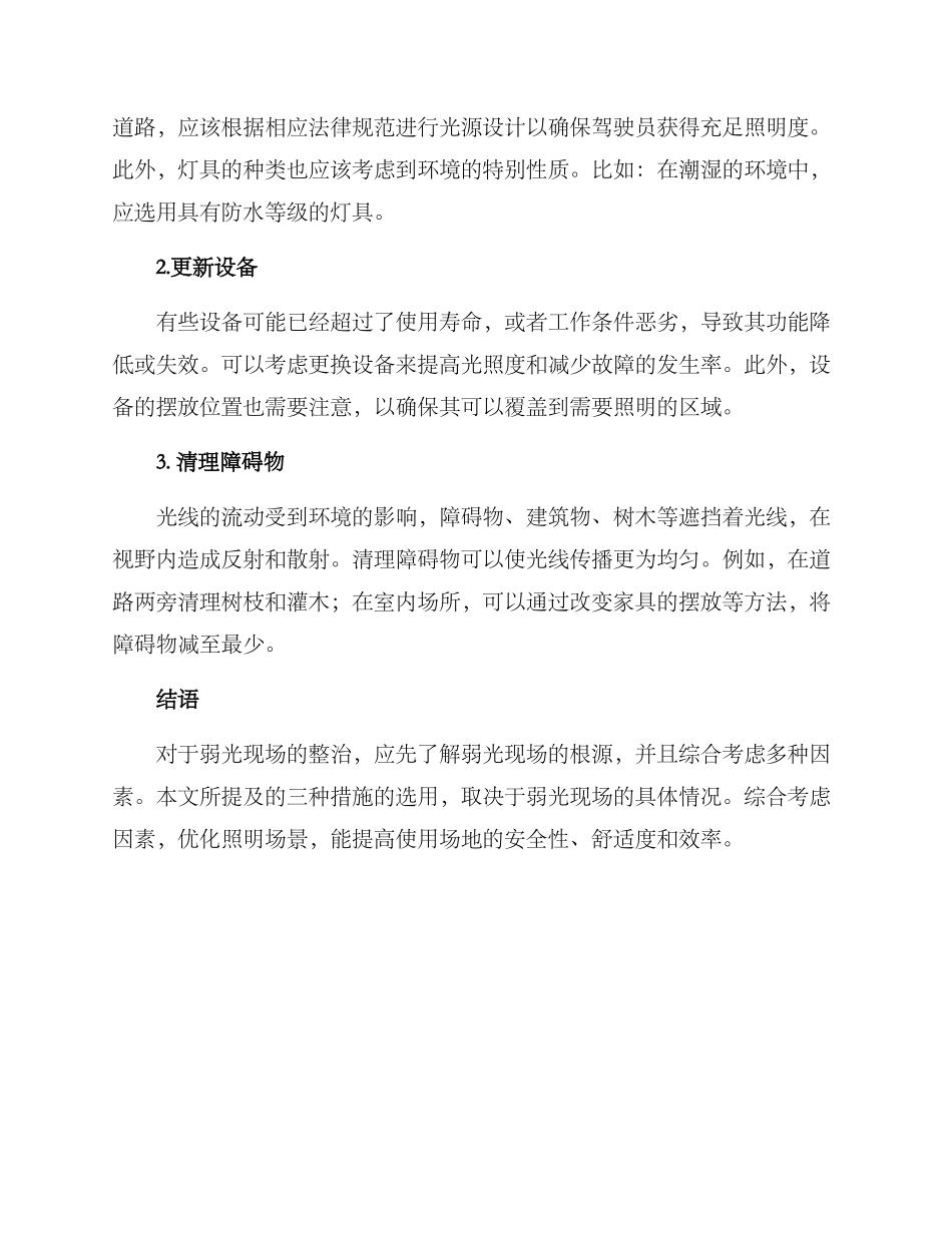 弱光现场整治方案_第2页