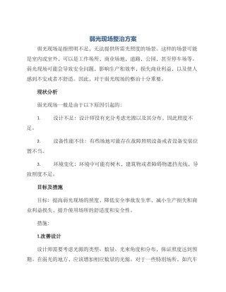 弱光现场整治方案