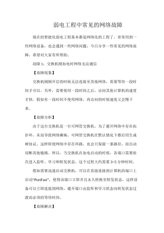 弱电工程中常见的网络故障