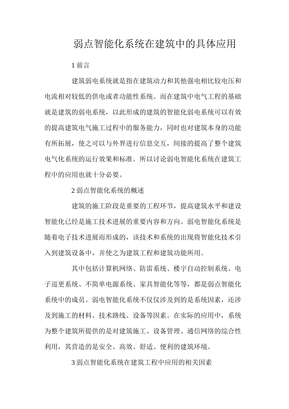 弱点智能化系统在建筑中的具体应用_第1页