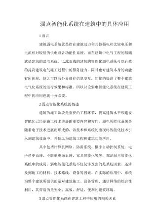 弱点智能化系统在建筑中的具体应用