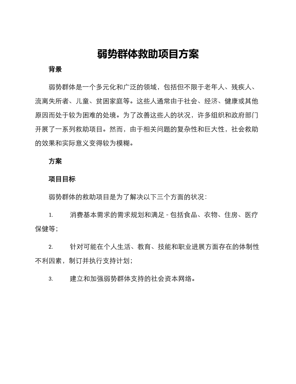 弱势群体救助项目方案_第1页