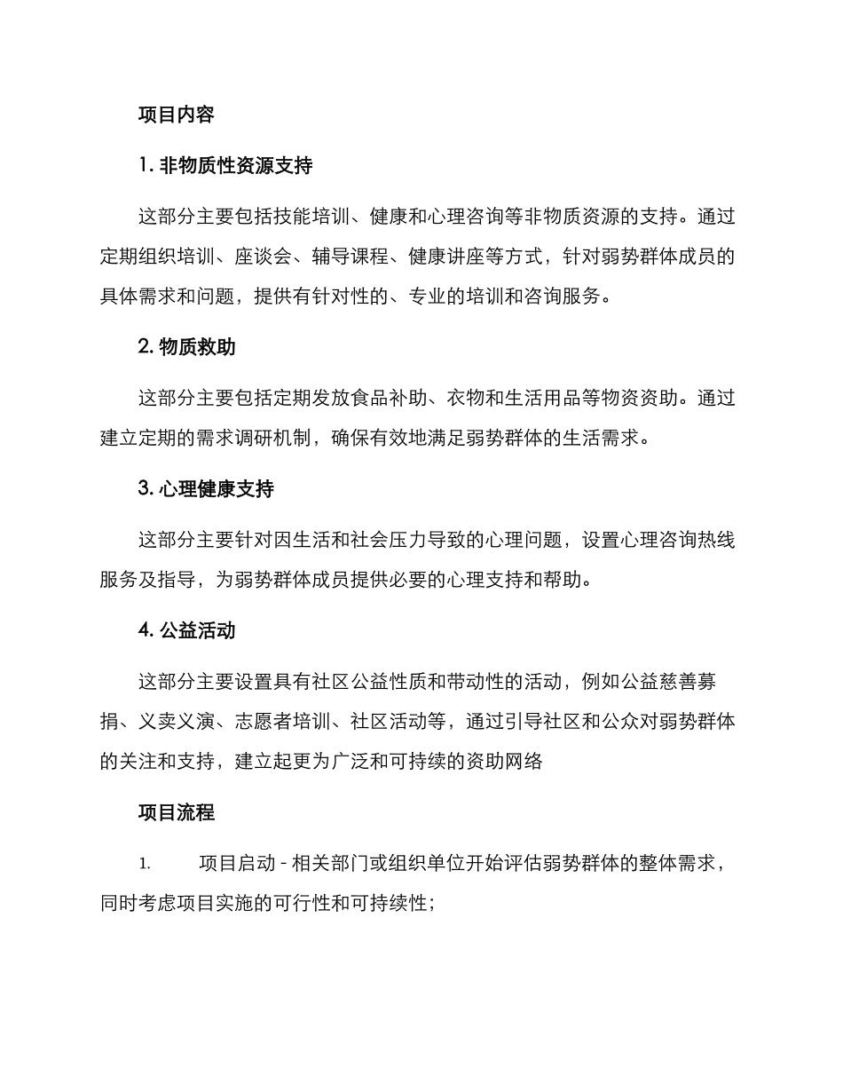 弱势群体救助项目方案_第2页