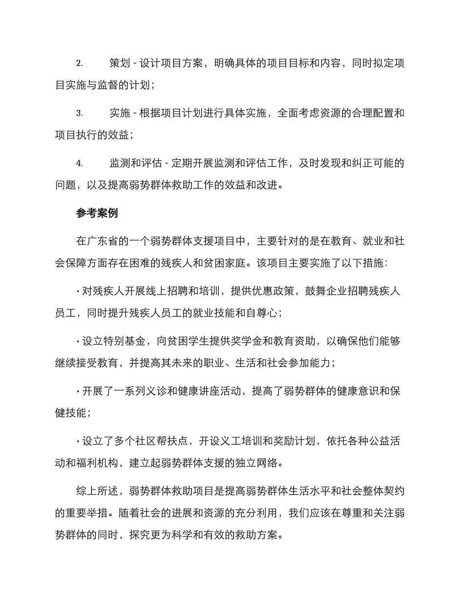 弱势群体救助项目方案_第3页