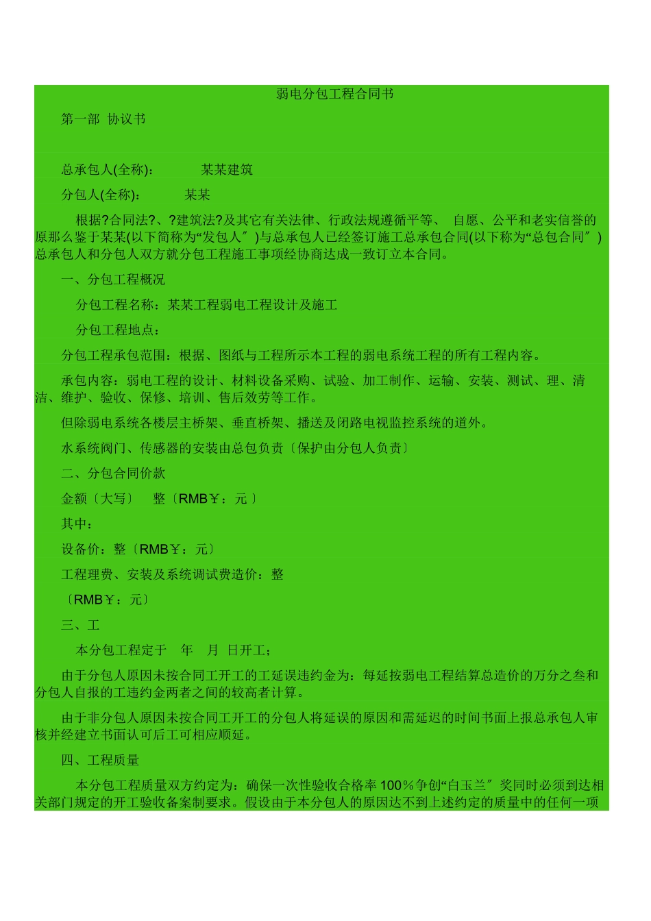 弱电工程分包合同协议书_第1页